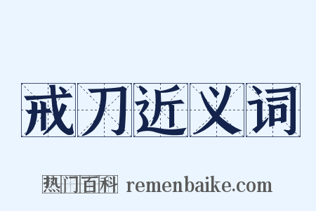 戒刀近义词是什么意思的图片
